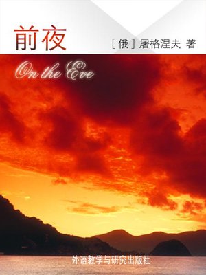 cover image of 前夜 (On the Eve)